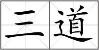 三道