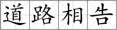 道路相告