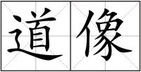 道像
