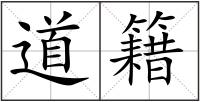 道籍