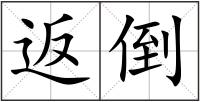 返倒