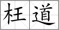 枉道