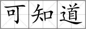 可知道