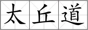 太丘道