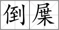 倒屟