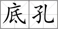 底孔