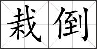 栽倒