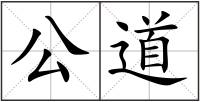 公道