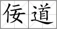 佞道