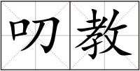 叨教
