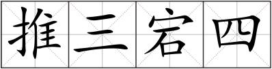 推三宕四