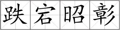 跌宕昭彰