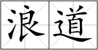 浪道
