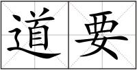 道要