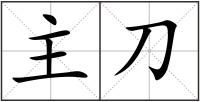 主刀