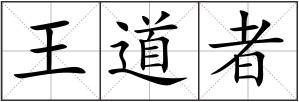 王道者