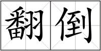 翻倒