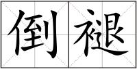 倒褪