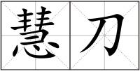 慧刀