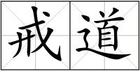 戒道