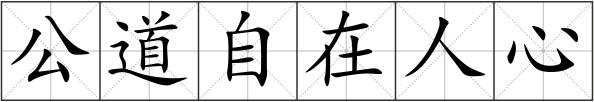 公道自在人心