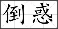 倒惑