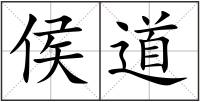 侯道