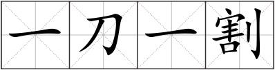 一刀一割