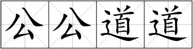公公道道