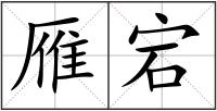 雁宕