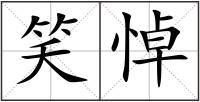 笑悼