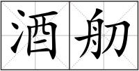 酒舠