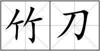 竹刀