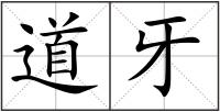 道牙