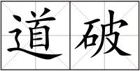 道破