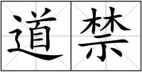 道禁