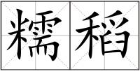 糯稻