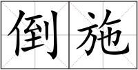 倒施