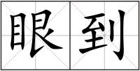 眼到