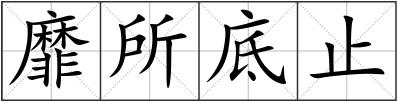 靡所底止