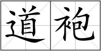 道袍
