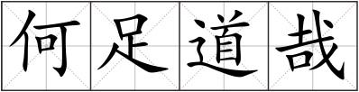 何足道哉