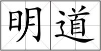明道
