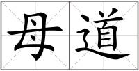 母道