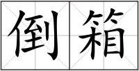 倒箱