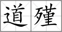 道殣