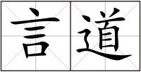 言道