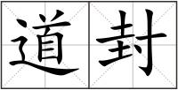 道封