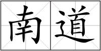 南道