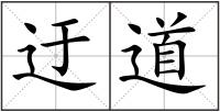 迂道